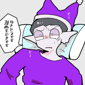 夢見の話のロナドラ