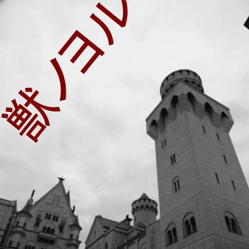 獣ノヨル（瑞川吸血鬼パロ×ブラボ）