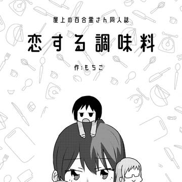 屋上の百合霊さん「恋する調味料」