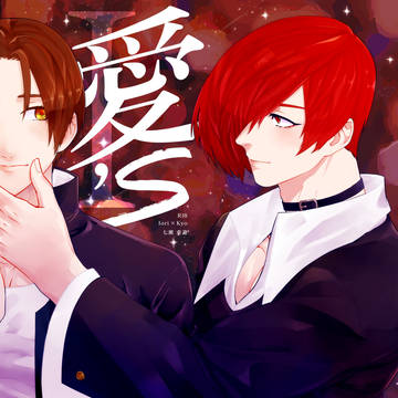 【R18】I's【庵京】