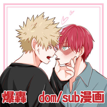 なんちゃって爆轟ドムサブ