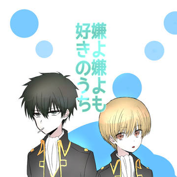嫌よ嫌よも好きの内。