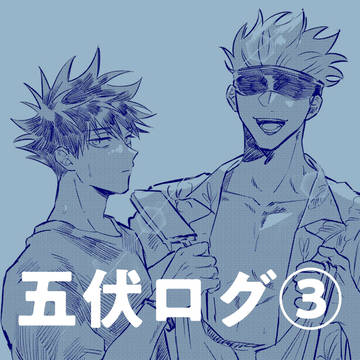 五伏ツイログ