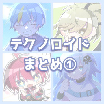 テクまとめ①