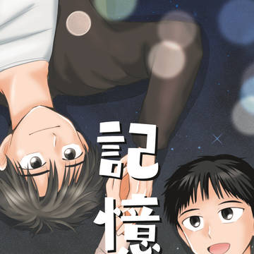 再録「記憶」