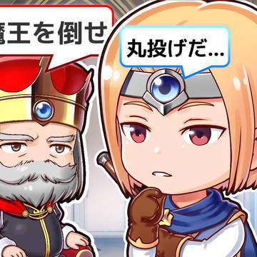 魔王討伐、丸投げ