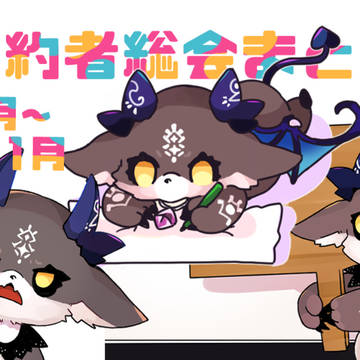 契約者総会　2021年8月・10月・11月まとめ