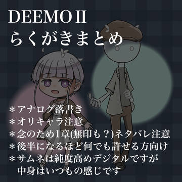 DEEMOⅡらくがきまとめ そのさん