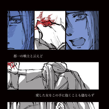 死を賭して、愛を（復刻）
