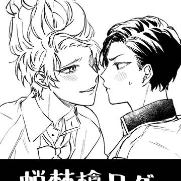 蛸林檎ログ8
