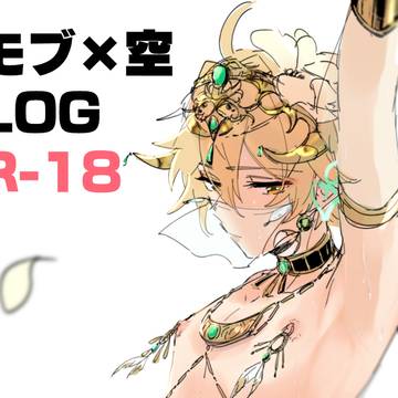 モブ×空ログ(R-18)
