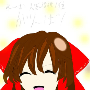 東方人気投票頑張れ