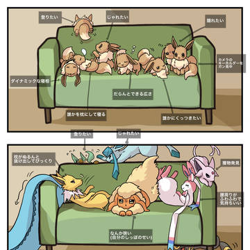 【ポケモン】ブイズが集まるソファー