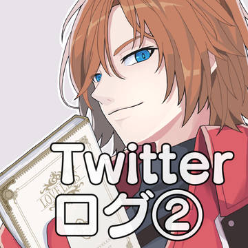 ツイログ②
