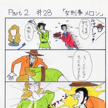 2nd  #028 「女刑事メロン」