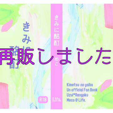 きみに酩酊１　最後の再販のお知らせ
