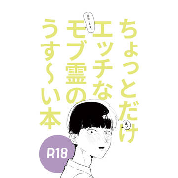 ちょっとだけエッチな(同棲してる!)モブ霊のうす〜い本