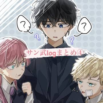 サン武logまとめ④