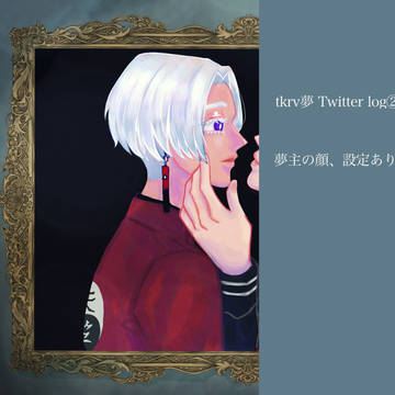 ツイログ②