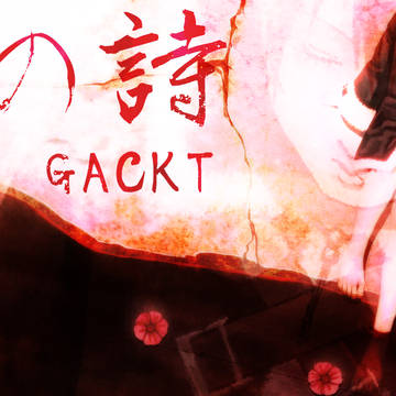 「 君に 月の詩を 」
