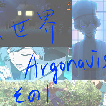 異世界ARGONAVIS その1