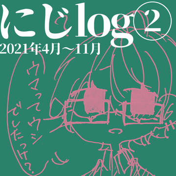 にじlog②