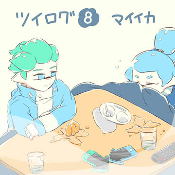 マイイカツイログ８