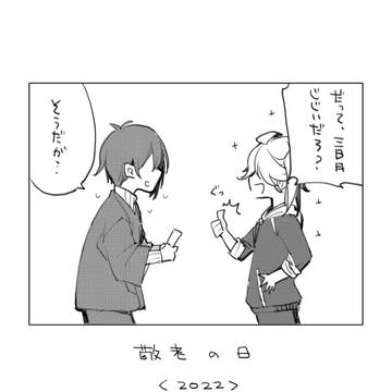 【じじしし】敬老の日　20220924