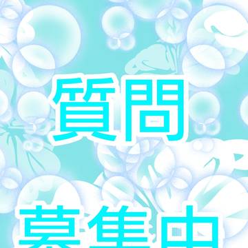 今度こそちゃんとした質問コーナーしたい