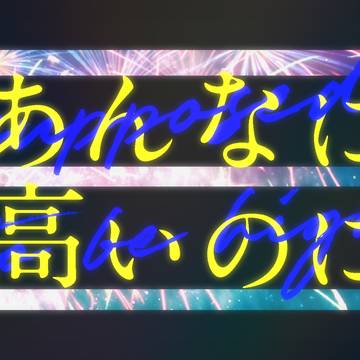 あんなに高いのに / えのしま feat.知声