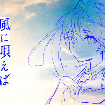 風に唄えば / えのしま feat.初音ミク