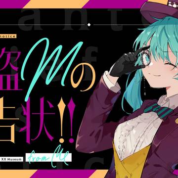 怪盗Mの予告状!! / えのしま feat.初音ミク