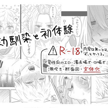 幼馴染と初体験