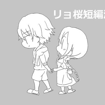 リョ桜漫画