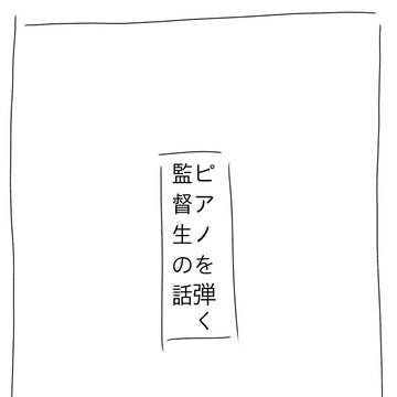 ピアノを弾く監督生　１