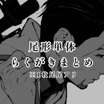 オガタ単体らくがきまとめ