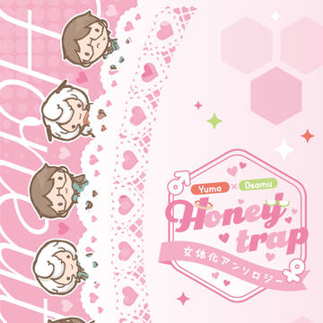 【サンプル】遊修女体化アンソロジー「Honey trap」