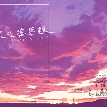 【凪玲】9/18青エゴ新刊通販のお知らせ※5/6追記