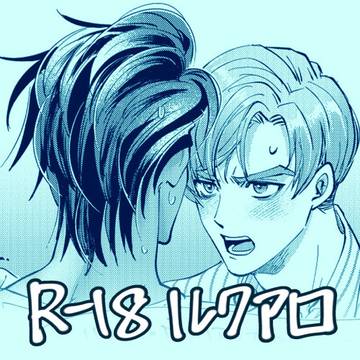 【R-18】BMBログ4 ルクアロ