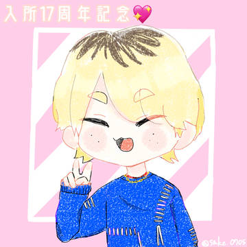 さっくん入所17周年記念❕