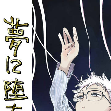 夢に堕ちる