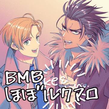 BMBログ5 ルクアロ他
