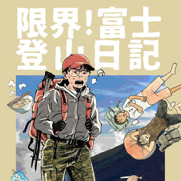 限界!富士登山日記