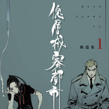傀層城寨都市 断篇集1（再再版予約受付中