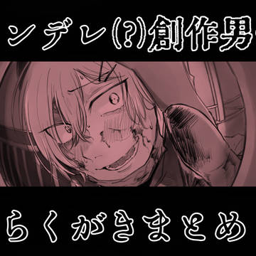 ヤンデレ創作男子まとめ①