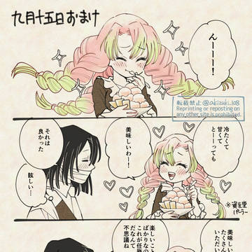 伊黒さん誕オマケ