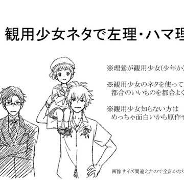 【ヒ腐】観○少女ネタで左理・ハマ理