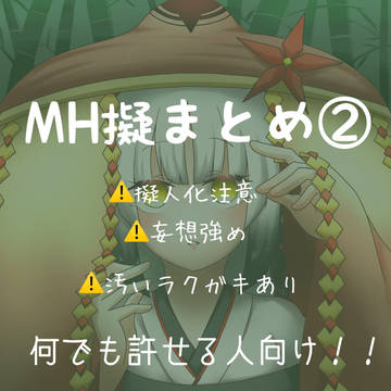 MH擬まとめ②