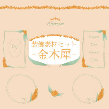 装飾素材セット -金木犀-