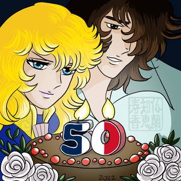 ベルサイユのばら50